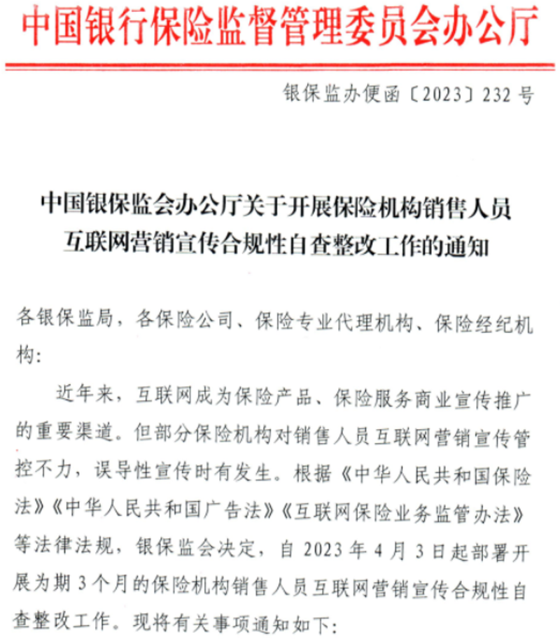 保险平台合规整改